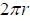2 pi r